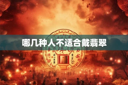 哪几种人不适合戴翡翠