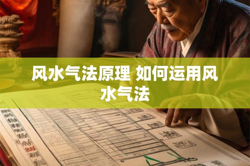 风水气法原理 如何运用风水气法 风水气法原理 如何运用风水气法