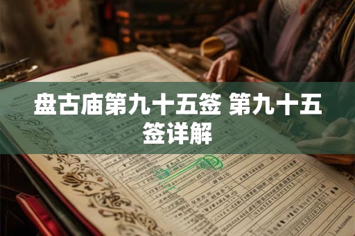 盘古庙第九十五签 第九十五签详解 盘古庙第九十五签 第九十五签详解
