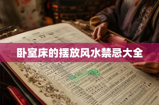 卧室床的摆放风水禁忌大全 卧室床的摆放风水禁忌大全