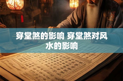 穿堂煞的影响 穿堂煞对风水的影响 穿堂煞的影响 穿堂煞对风水的影响