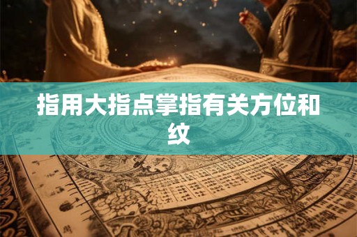 指用大指点掌指有关方位和纹 指用大指点掌指有关方位和纹