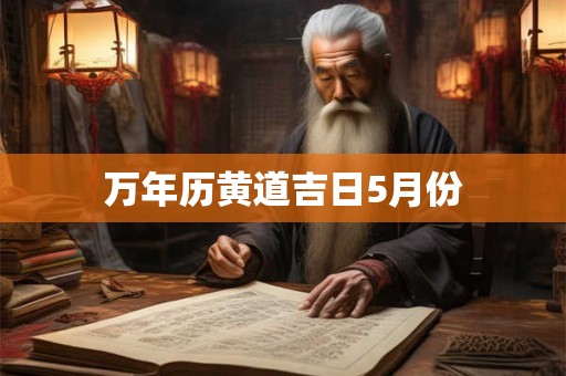万年历黄道吉日5月份