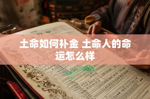 土命如何补金 土命人的命运怎么样