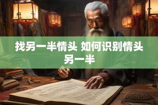 找另一半情头 如何识别情头另一半