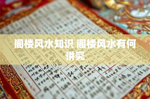 阁楼风水知识 阁楼风水有何讲究