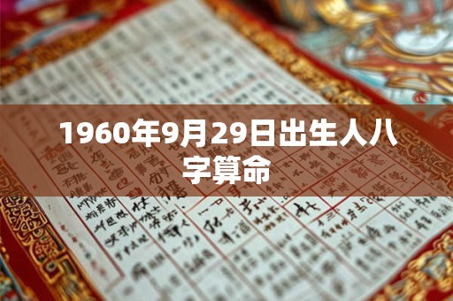1960年9月29日出生人八字算命 1960年9月29日出生人八字算命