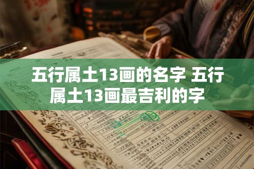 五行属土13画的名字 五行属土13画最吉利的字