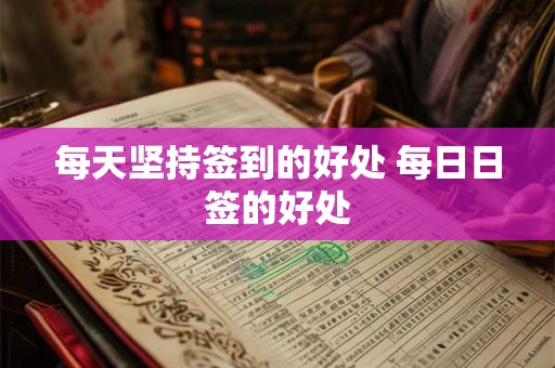 每天坚持签到的好处 每日日签的好处 每天坚持签到的好处 每日日签的好处