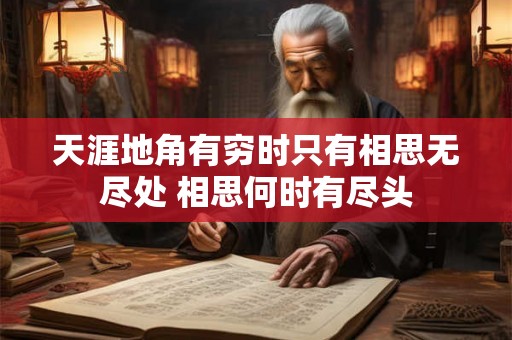 天涯地角有穷时只有相思无尽处 相思何时有尽头 天涯地角有穷时只有相思无尽处 相思何时有尽头