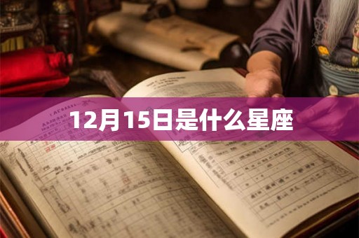 12月15日是什么星座 12月15日是什么星座