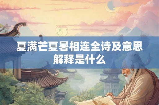夏满芒夏暑相连全诗及意思解释是什么 夏满芒夏暑相连全诗及意思解释是什么
