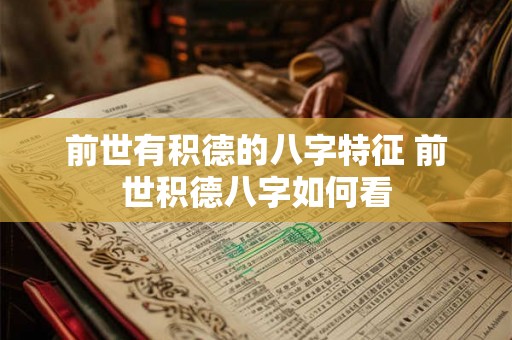 前世有积德的八字特征 前世积德八字如何看 前世有积德的八字特征 前世积德八字如何看
