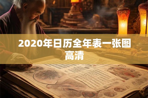 2020年日历全年表一张图高清 2020年日历全年表一张图高清