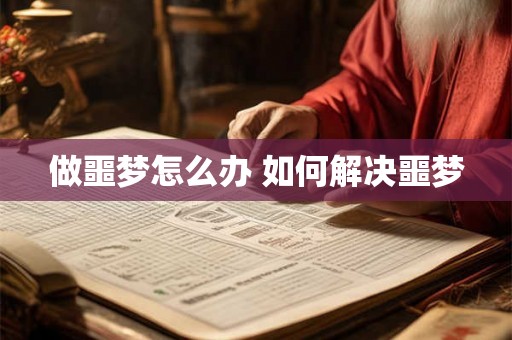 做噩梦怎么办 如何解决噩梦 做噩梦怎么办 如何解决噩梦
