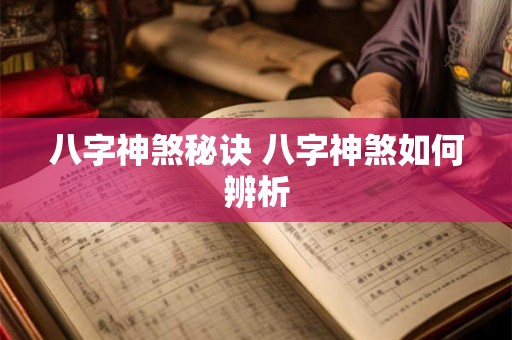 八字神煞秘诀 八字神煞如何辨析 八字神煞秘诀 八字神煞如何辨析