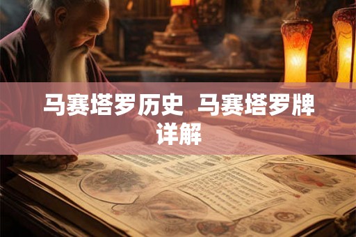 马赛塔罗历史 马赛塔罗牌详解 马赛塔罗历史 马赛塔罗牌详解