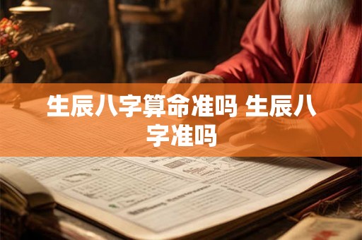 生辰八字算命准吗 生辰八字准吗 生辰八字算命准吗 生辰八字准吗