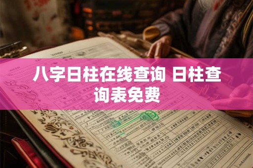 八字日柱在线查询 日柱查询表免费