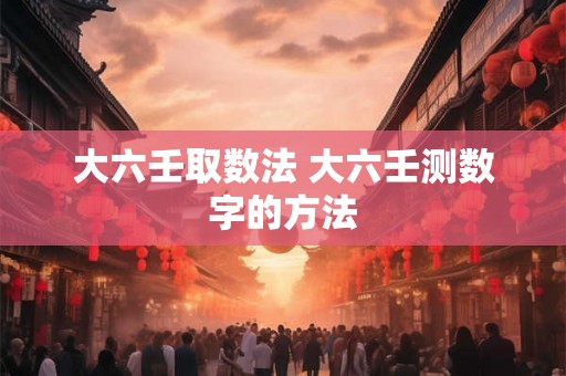 大六壬取数法 大六壬测数字的方法