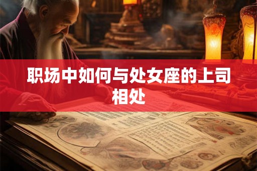 职场中如何与处女座的上司相处
