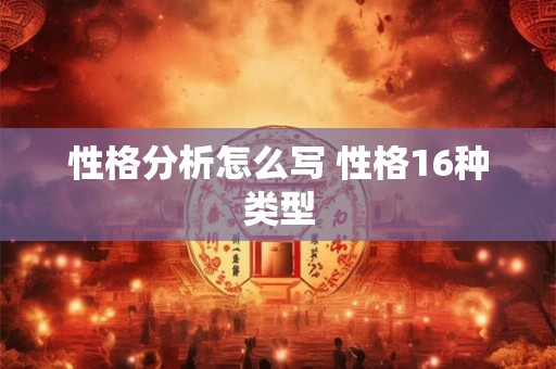 性格分析怎么写 性格16种类型 性格分析怎么写 性格16种类型