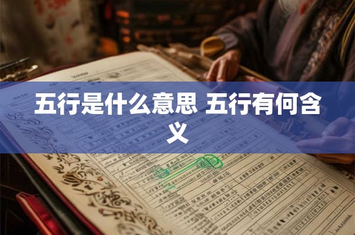 五行是什么意思 五行有何含义 五行是什么意思 五行有何含义