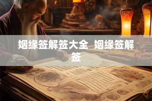姻缘签解签大全 姻缘签解签 姻缘签解签大全 姻缘签解签