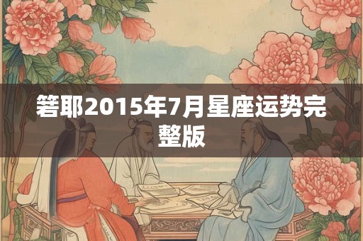 箬耶2015年7月星座运势完整版