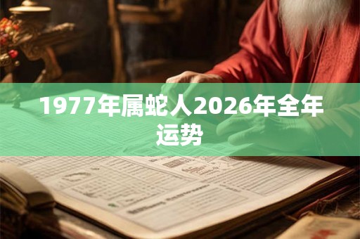 1977年属蛇人2026年全年运势