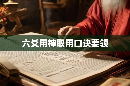 六爻用神取用口诀要领 六爻用神取用口诀要领