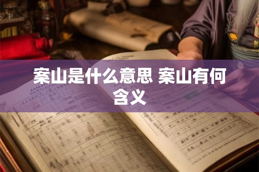案山是什么意思 案山有何含义 案山是什么意思 案山有何含义