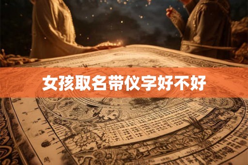 女孩取名带仪字好不好