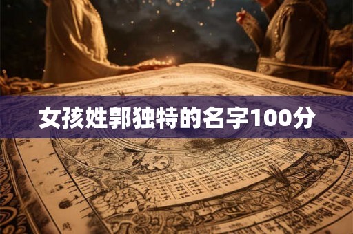女孩姓郭独特的名字100分