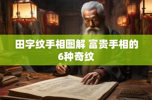 田字纹手相图解 富贵手相的6种奇纹 田字纹手相图解 富贵手相的6种奇纹