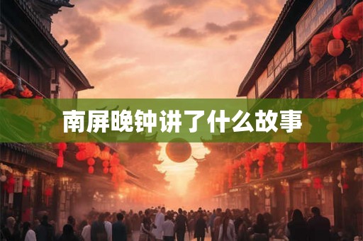 南屏晚钟讲了什么故事