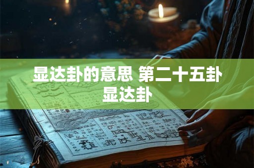 显达卦的意思 第二十五卦显达卦 显达卦的意思 第二十五卦显达卦