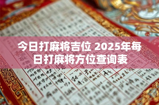 今日打麻将吉位 2025年每日打麻将方位查询表 今日打麻将吉位 2025年每日打麻将方位查询表