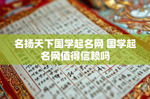 名扬天下国学起名网 国学起名网值得信赖吗