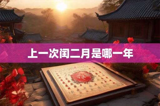 上一次闰二月是哪一年 上一次闰二月是哪一年