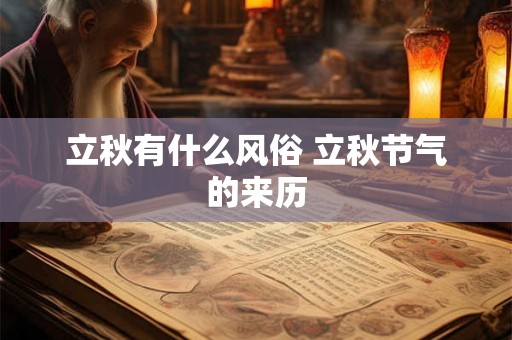 立秋有什么风俗 立秋节气的来历