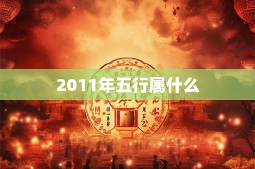 2011年五行属什么 2011年五行属什么
