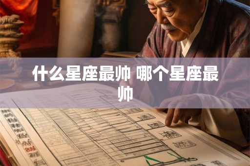 什么星座最帅 哪个星座最帅