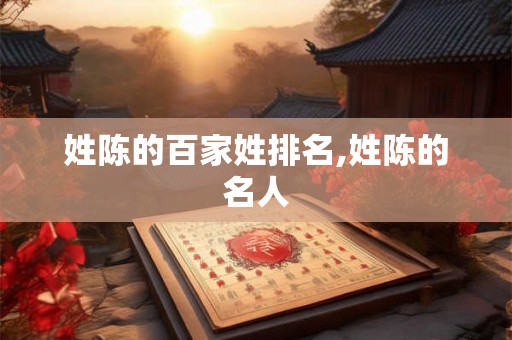 姓陈的百家姓排名,姓陈的名人