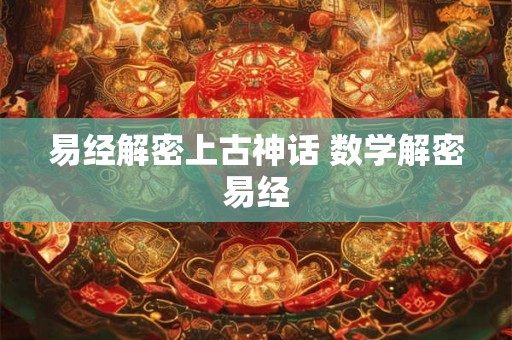 易经解密上古神话 数学解密易经