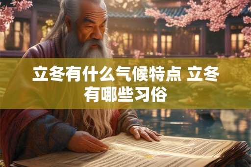 立冬有什么气候特点 立冬有哪些习俗 立冬有什么气候特点 立冬有哪些习俗