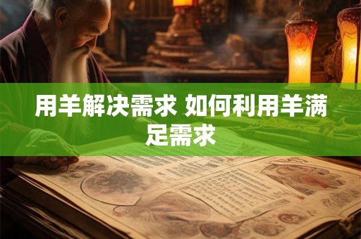用羊解决需求 如何利用羊满足需求