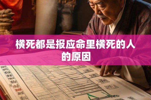 横死都是报应命里横死的人的原因 横死都是报应命里横死的人的原因