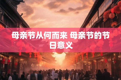 母亲节从何而来 母亲节的节日意义
