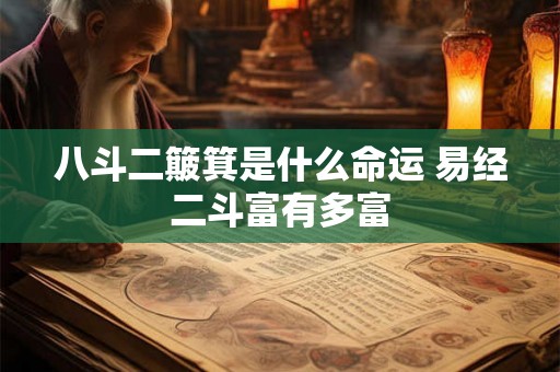 八斗二簸箕是什么命运 易经二斗富有多富